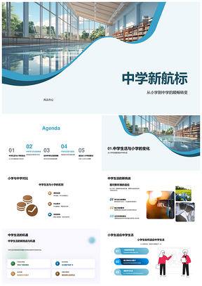 2025中学生活新航标独立健康学习计划PPT模板