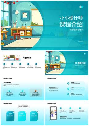 小小设计师幼儿创新家长伴学创造力课件