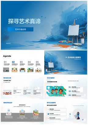艺术真谛研究方法与价值贡献PPT模板