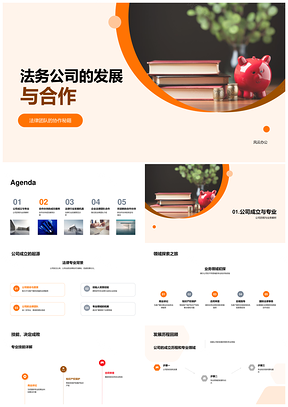 法务公司法律团队协作发展商企合作PPT模板