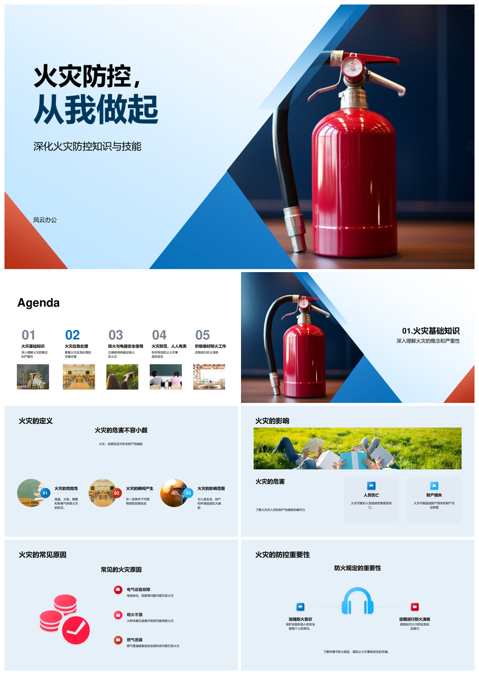 火灾防控应急处理正确使用灭火器电器PPT模板