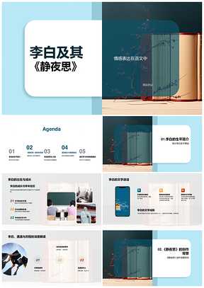 李白静夜思情感表达与语文学习探析PPT模板