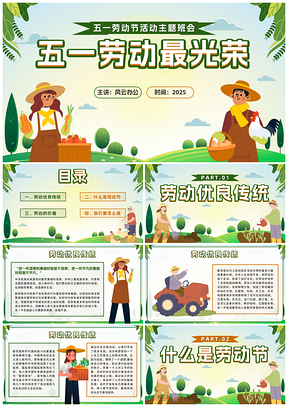 2025绿色卡通农夫五一劳动节主题班会PPT含内容
