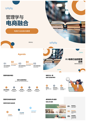 管理学电商融合实践案例与挑战解析PPT模板