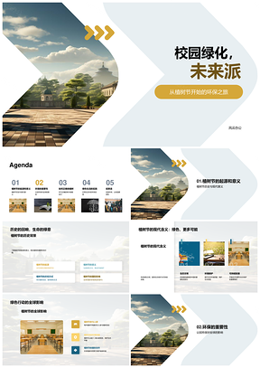 校园植树节环保气候健康选树栽技PPT模板