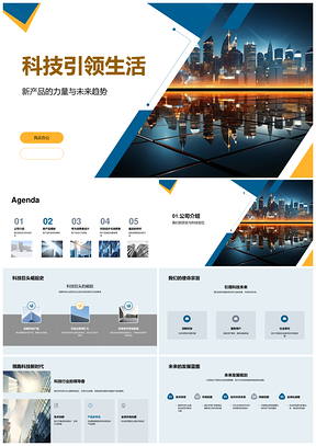 科技新品发布会揭晓未来生活趋势PPT模板