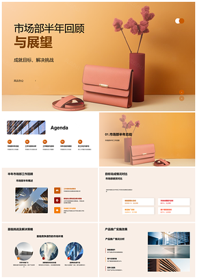 市场部半年回顾目标挑战策略产品合作柱状图PPT模板