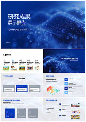 学术研讨会研究主题方法数据成果展示报告PPT模板