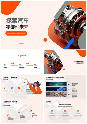 汽车零部件制造技术创新与未来前景PPT模板