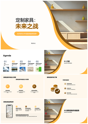 定制家具市场趋势企业竞争策略年度会议演讲PPT模板