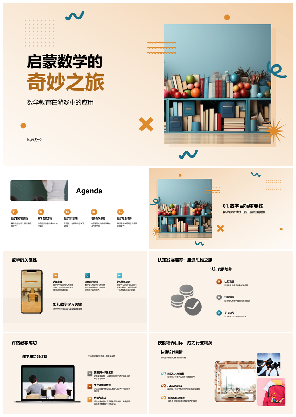 幼师启蒙数学游戏启智培能手工设计PPT模板