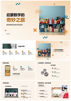 幼师启蒙数学游戏启智培能手工设计PPT模板