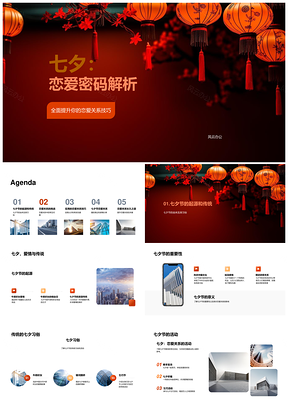 七夕恋爱技巧与灯笼习俗解析PPT模板