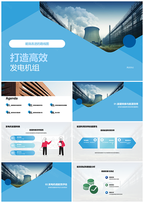 发电机组能效评估与改进方案分析PPT模板