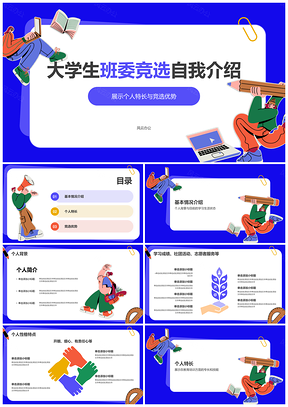 紫绘班委竞选热情责任领导协调团队创意学术社交PPT模板