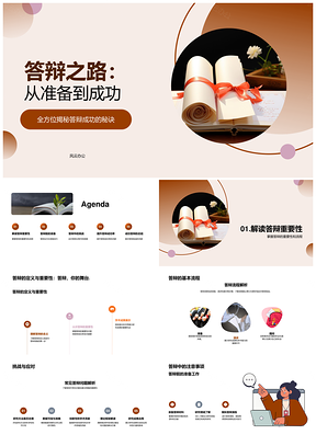 答辩成功准备挑战技巧论文PPT口语毕业