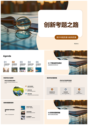创新考题提升教育质量与学生综合能力PPT模板