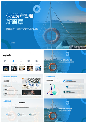 保险资产管理市场趋势与机遇PPT模板