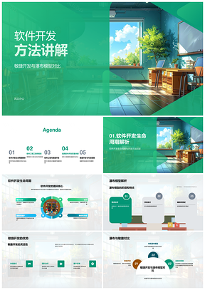 软件开发方法敏捷瀑布模型框架工程工具生命周期代码管理PPT模板
