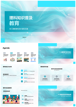理科科学知识普及与原理解析PPT模板