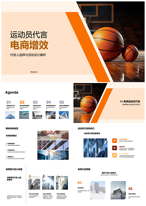 篮球运动员代言电商营销增效策略PPT模板