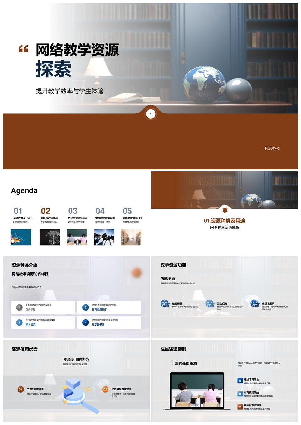 网络教学资源优化创新提升效率体验PPT模板
