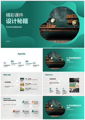 课件设计核心技巧案例图表模板应用解析PPT模板