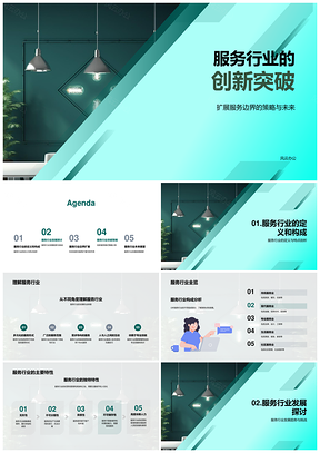 科技驱动服务行业创新突破拓边界PPT模板