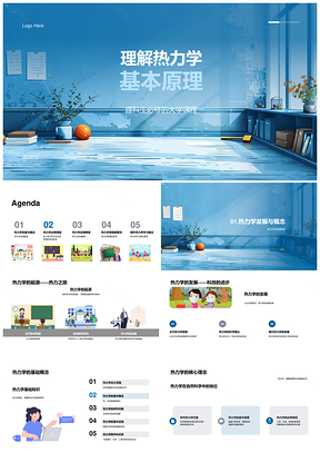 2025热力学基本定律能量守恒与熵基础PPT模板