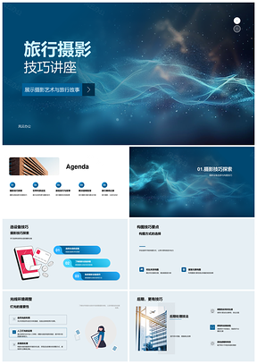 旅行摄影技巧设备构图光线参数后期故事PPT模板