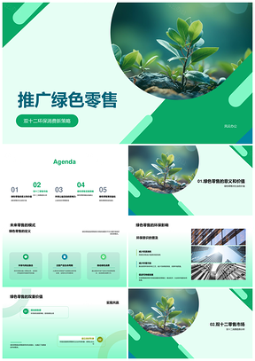 绿色零售联合公益共建环保消费市场PPT模板