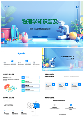 物理知识普及PPT课件模板