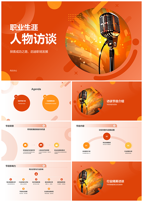 生涯人物访谈主持人声波麦克风录音设备PPT模板