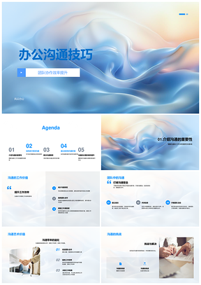 办公沟通技巧团队协作倾听解决障碍提升效率PPT模板