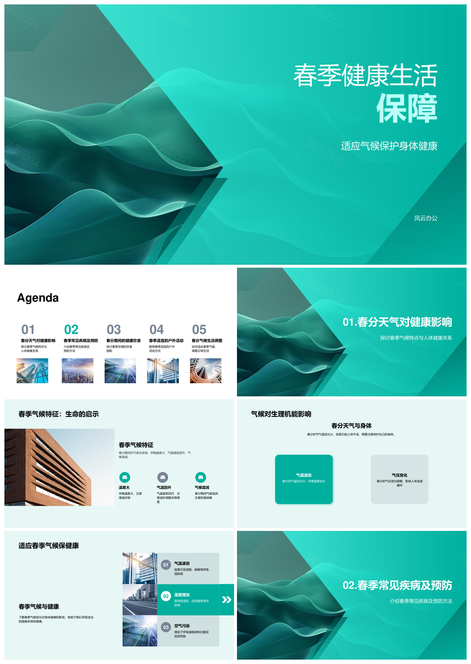 春分气象学家建议适应天气防病社区讲座PPT模板