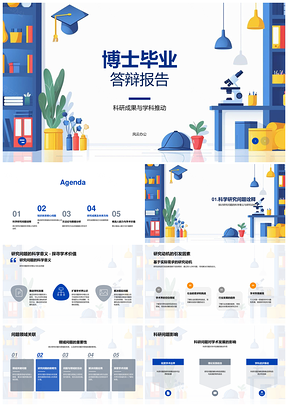博士答辩科研成果与学科核心问题研究PPT模板