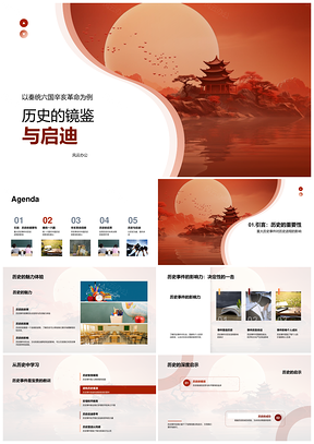 秦统六国辛亥革命历史镜鉴启迪PPT模板