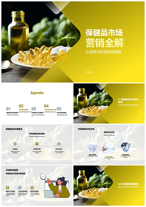 保健食品市场营销策略竞争趋势分析PPT模板