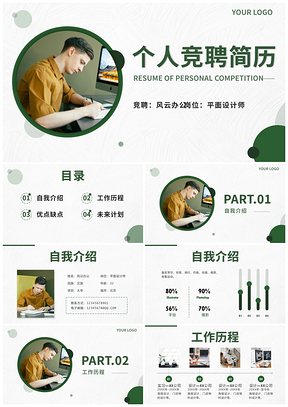 绿色简约设计师个人简介面试竞聘简历PPT模板