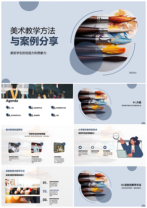 小学美术启发式创意教学案例分享PPT模板