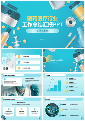 生物医疗行业工作总结及未来展望PPT模板