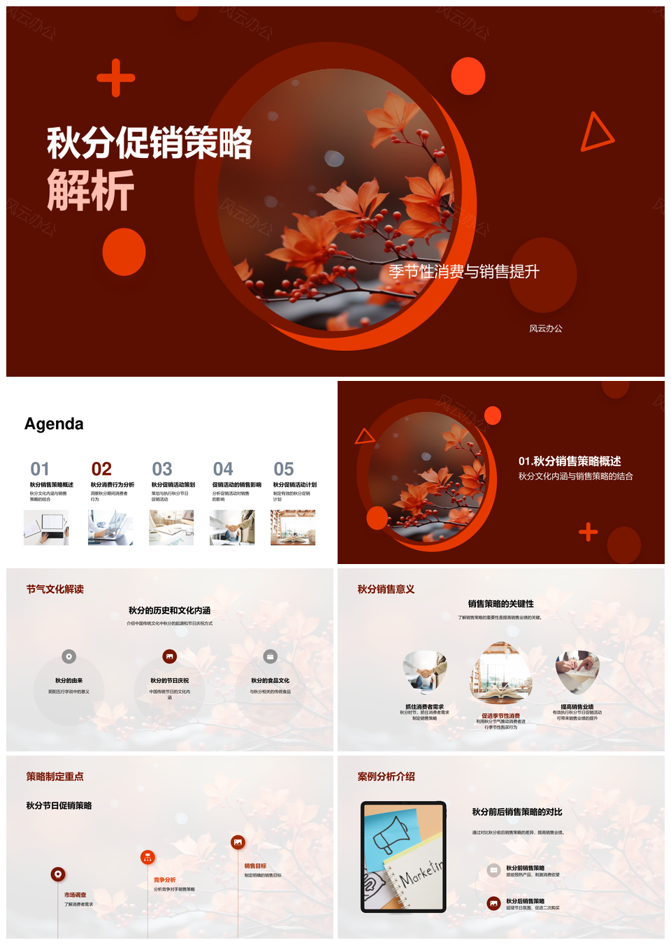 秋分节气促销策略驱动销售业绩增长PPT模板