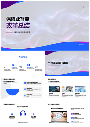 2025保险业智能改革数字化优化与智能理赔趋势PPT模板