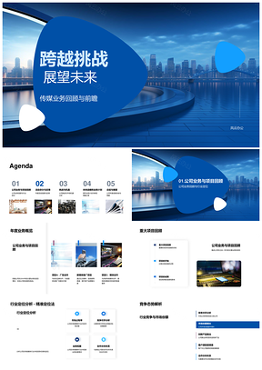 传媒业务跨越挑战桥接传统技术展望未来PPT模板