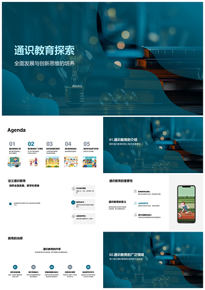通识教育跨学科创新思维阅读探究全面发展课件