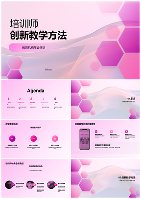 培训师创新教学方法探索PPT模板