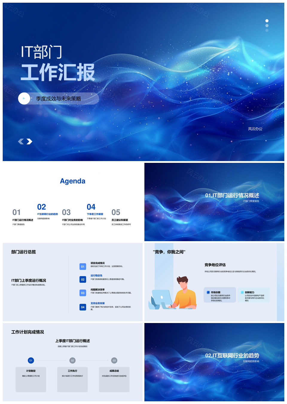 IT部门季度成效未来策略互联网行业竞争趋势汇报PPT模板