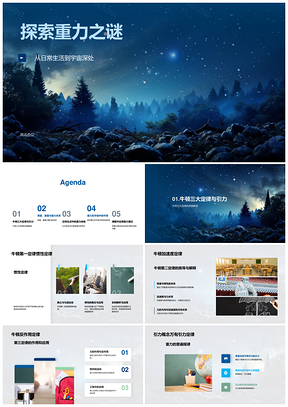 重力之谜牛顿定律引力质量地球月球重量变化星系PPT模板