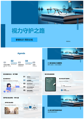 守护视力预防近视健康教育护眼之道PPT模板