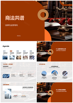 2025商法共驱全球企业法务与运营决策PPT模板
